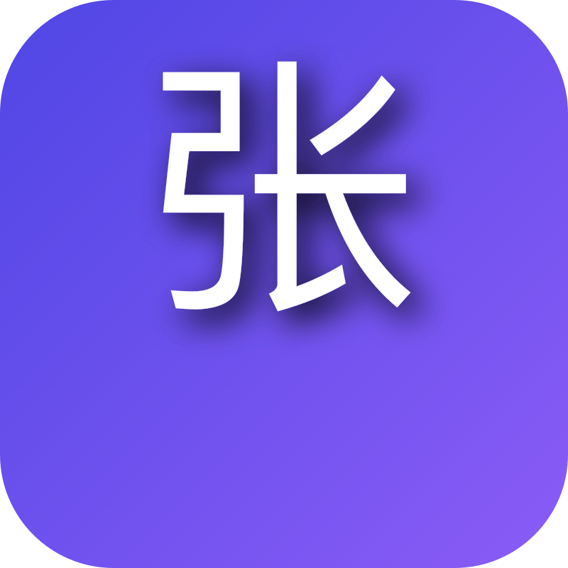 老张