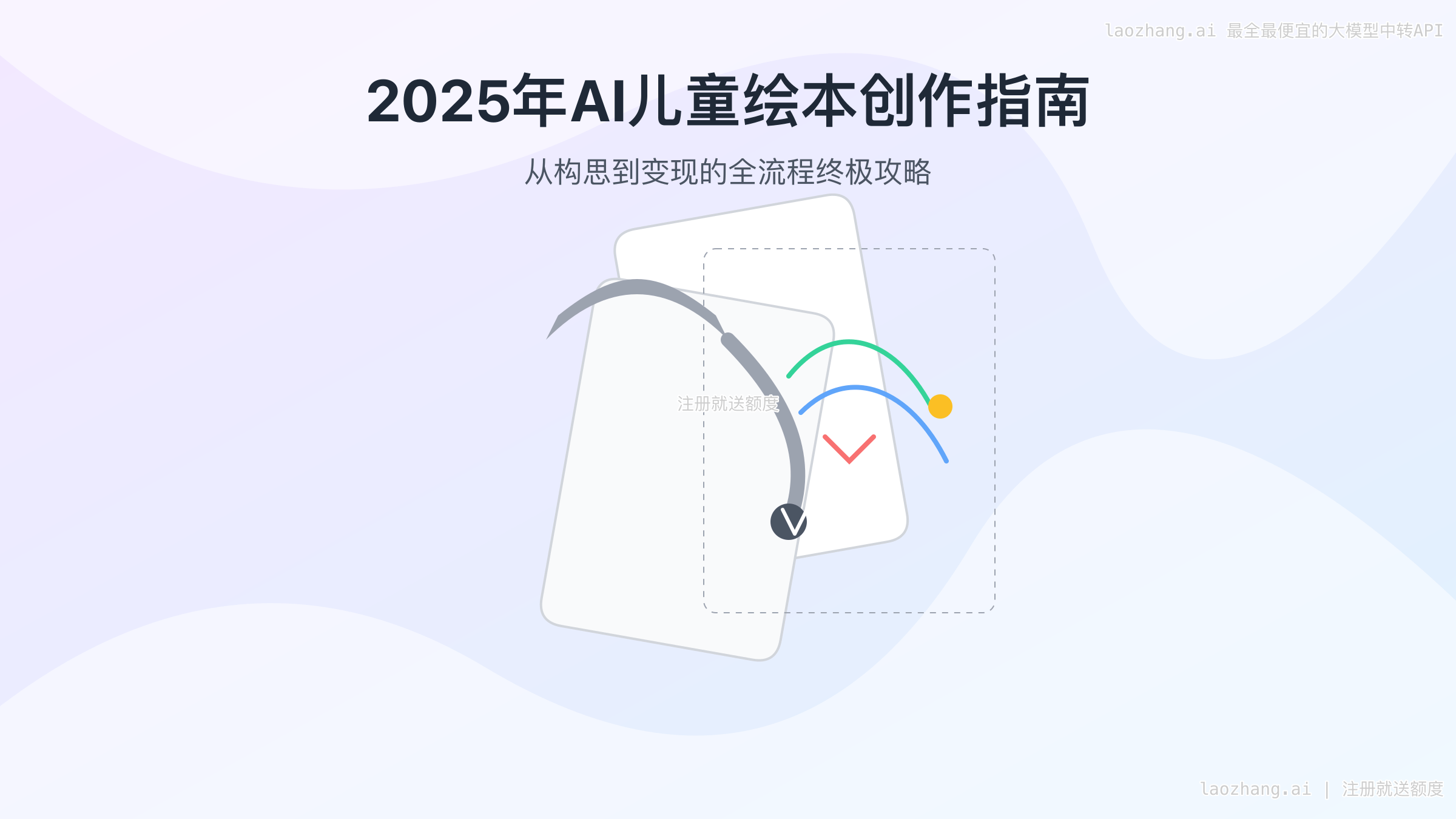 2025年AI儿童绘本创作终极指南：从构思到变现（附实战案例）