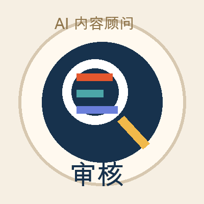 AI内容审核顾问