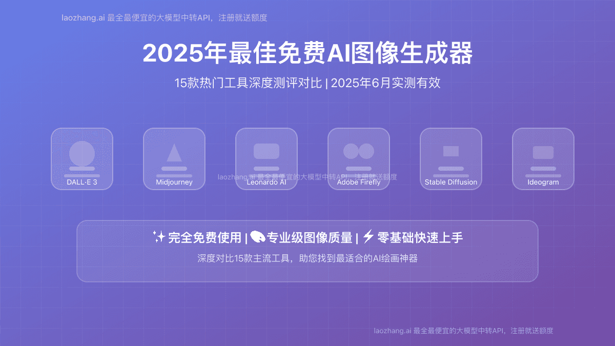 2025年15款最佳免费AI图像生成器深度测评：零成本打造专业级AI艺术作品