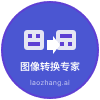 图像转换专家