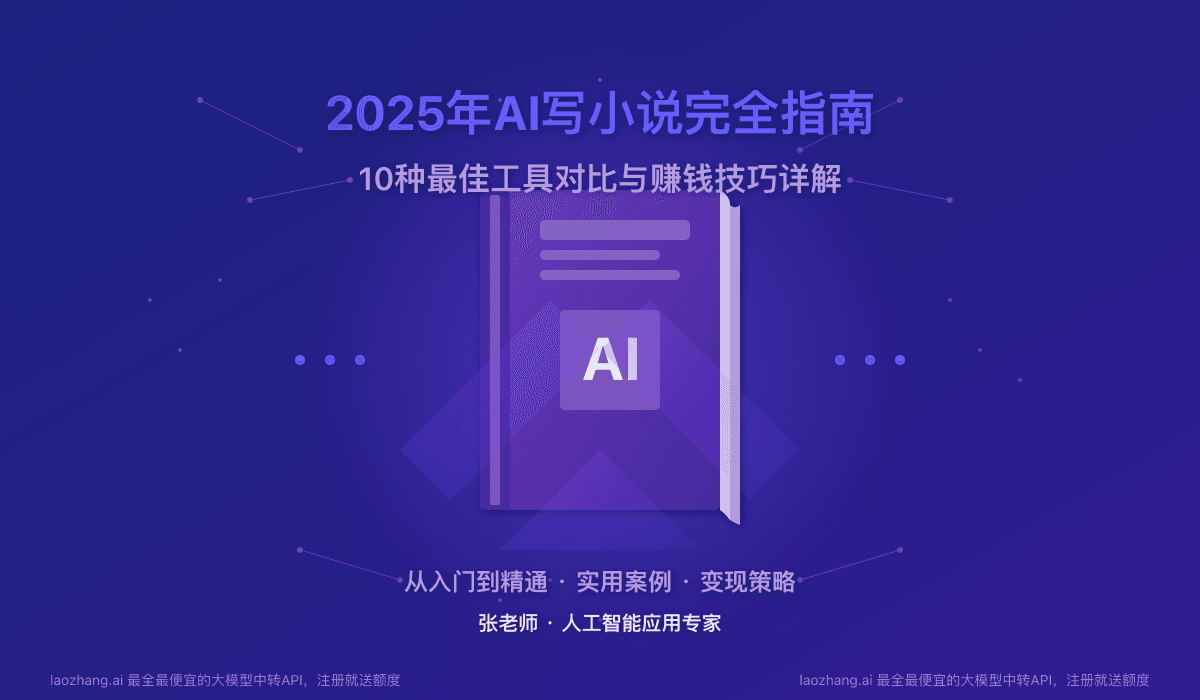 2025年AI写小说完全指南：10种最佳工具对比与赚钱技巧详解
