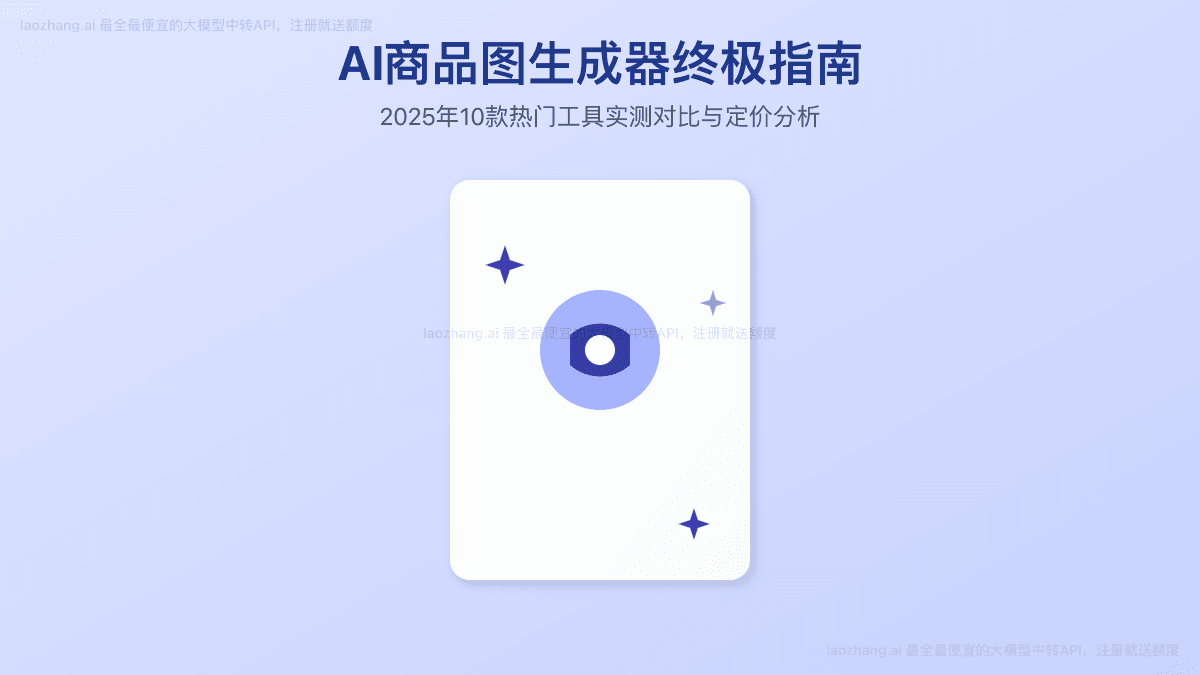 2025年AI商品图生成器终极指南：10款热门工具实测对比与定价分析