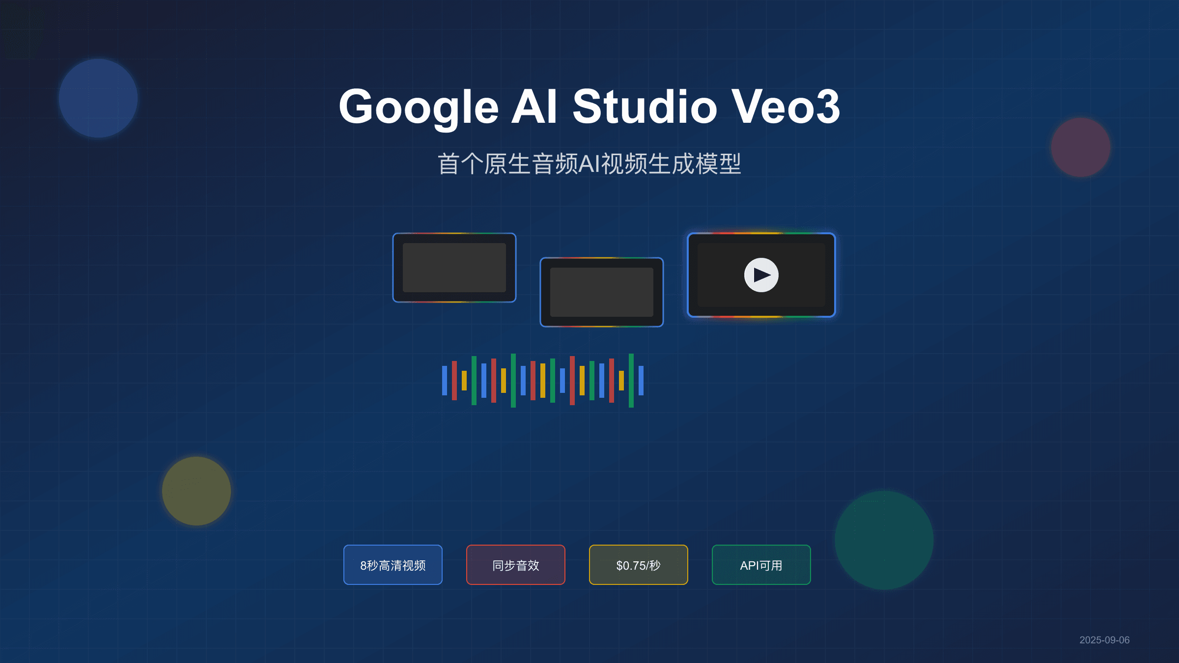 Google AI Studio Veo3完整指南：2025年最强AI视频生成模型深度解析