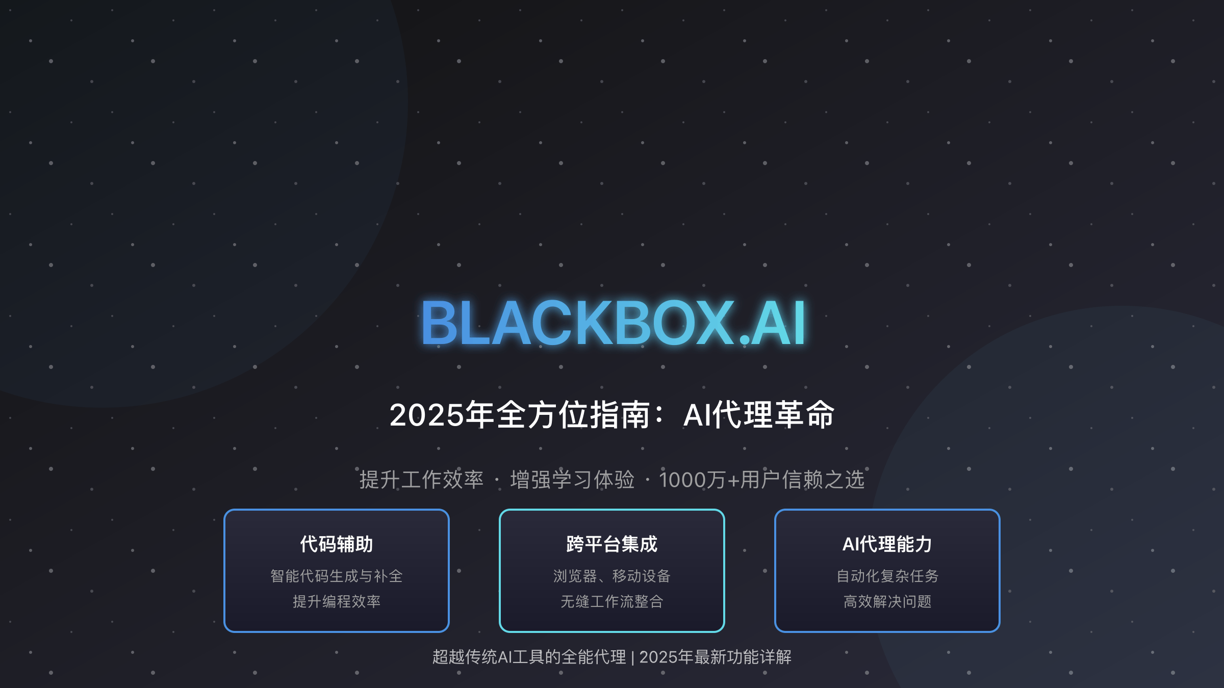 2025年Blackbox.AI完全指南：超越传统AI工具的智能代理革命