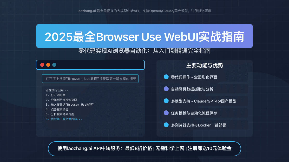 2025最全Browser Use WebUI完全指南：零代码实现AI浏览器自动化【实战教程】