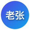 老张