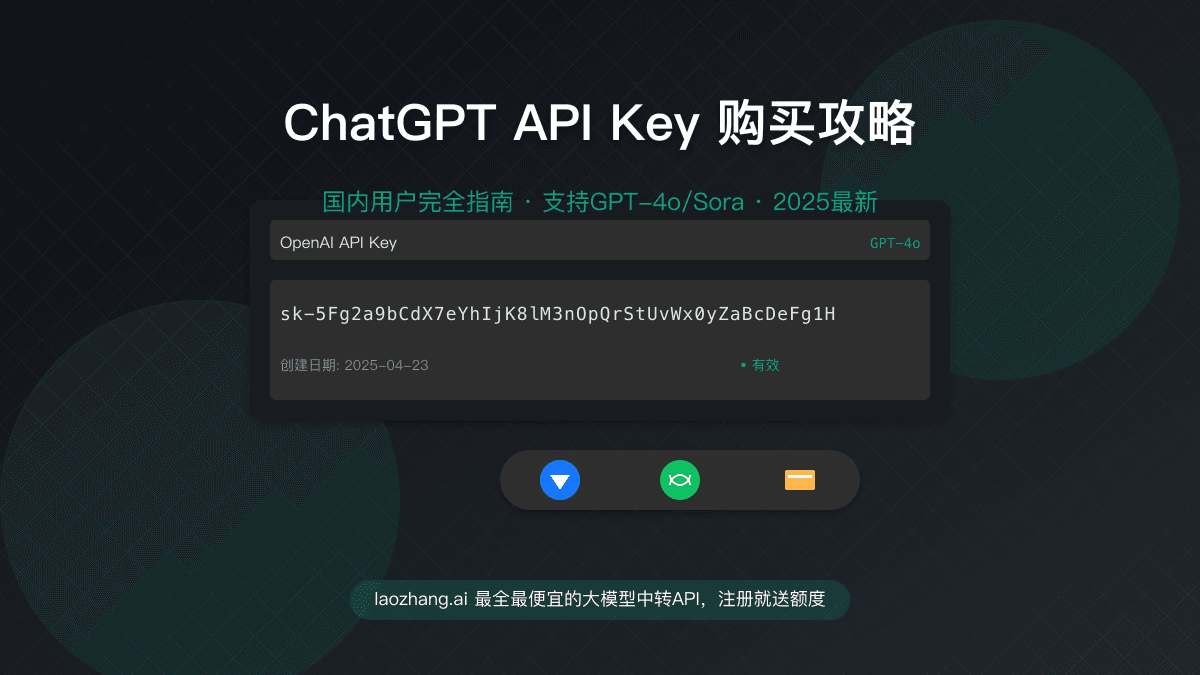 2025最新ChatGPT API Key购买攻略：国内用户完全指南(支持GPT-4o/Sora)