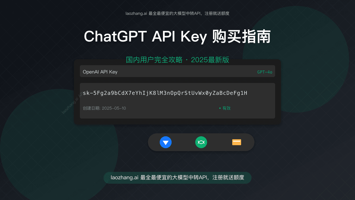 ChatGPT API Key购买完全指南2025：国内用户最佳解决方案