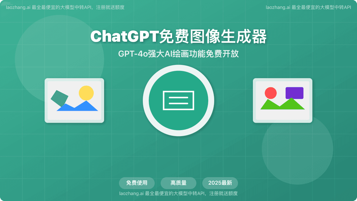2025年ChatGPT免费图像生成器全指南：GPT-4o功能完全解析与使用技巧