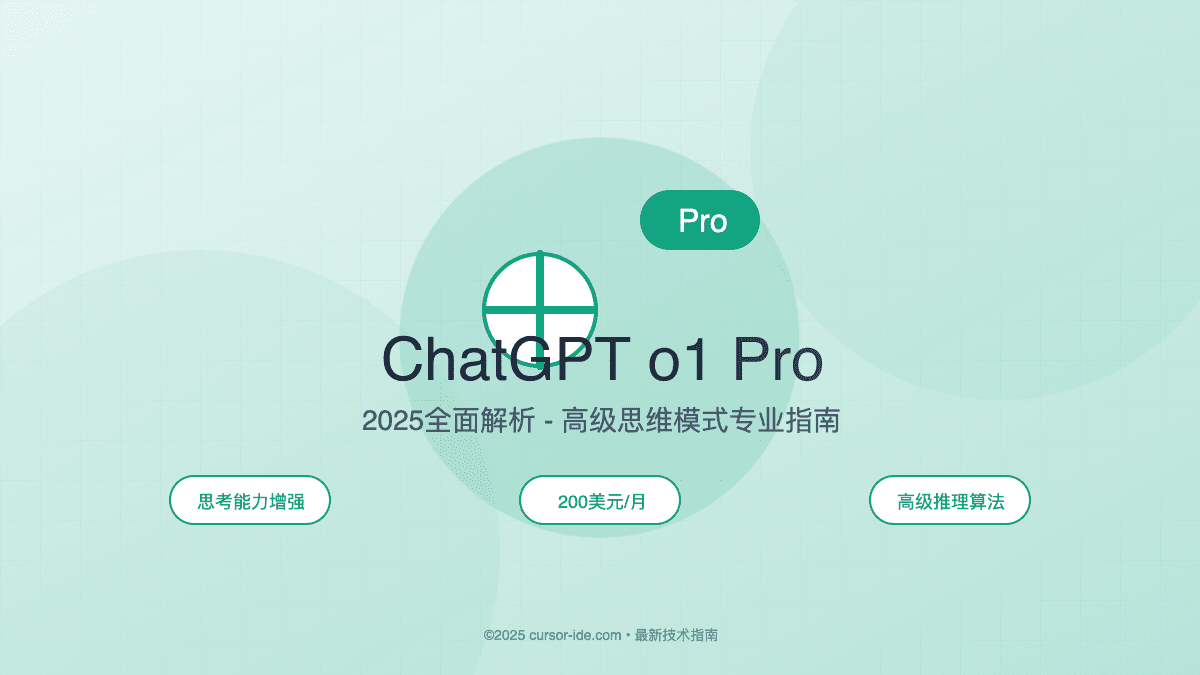 2025最新ChatGPT o1 Pro深度评测：值不值得每月花200美元？【专业解析】