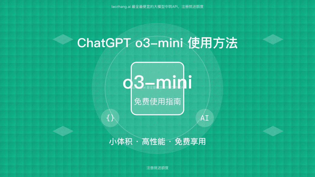 2025最新ChatGPT o3-mini免费使用指南【8大场景实测】