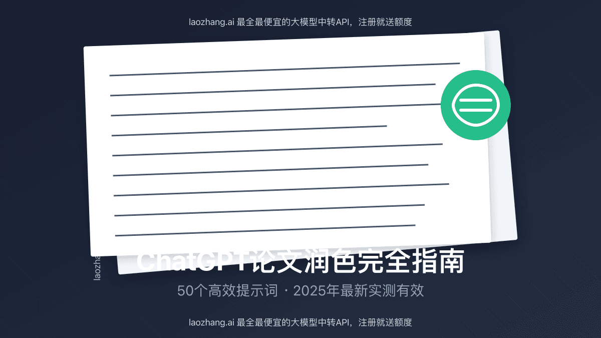 2025最全ChatGPT论文润色指令：50个专业提示词提升学术写作【实测有效】