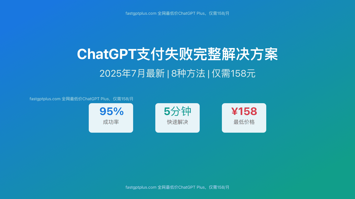 ChatGPT支付失败8种解决方案：2025年7月最新成功率95%指南【5分钟解决】
