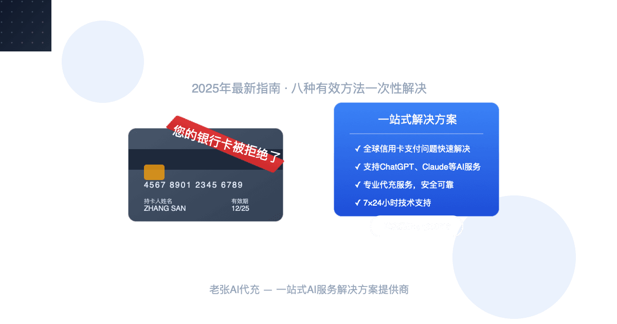 2025年ChatGPT银行卡被拒绝完美解决方案：八种有效方法彻底突破支付限制