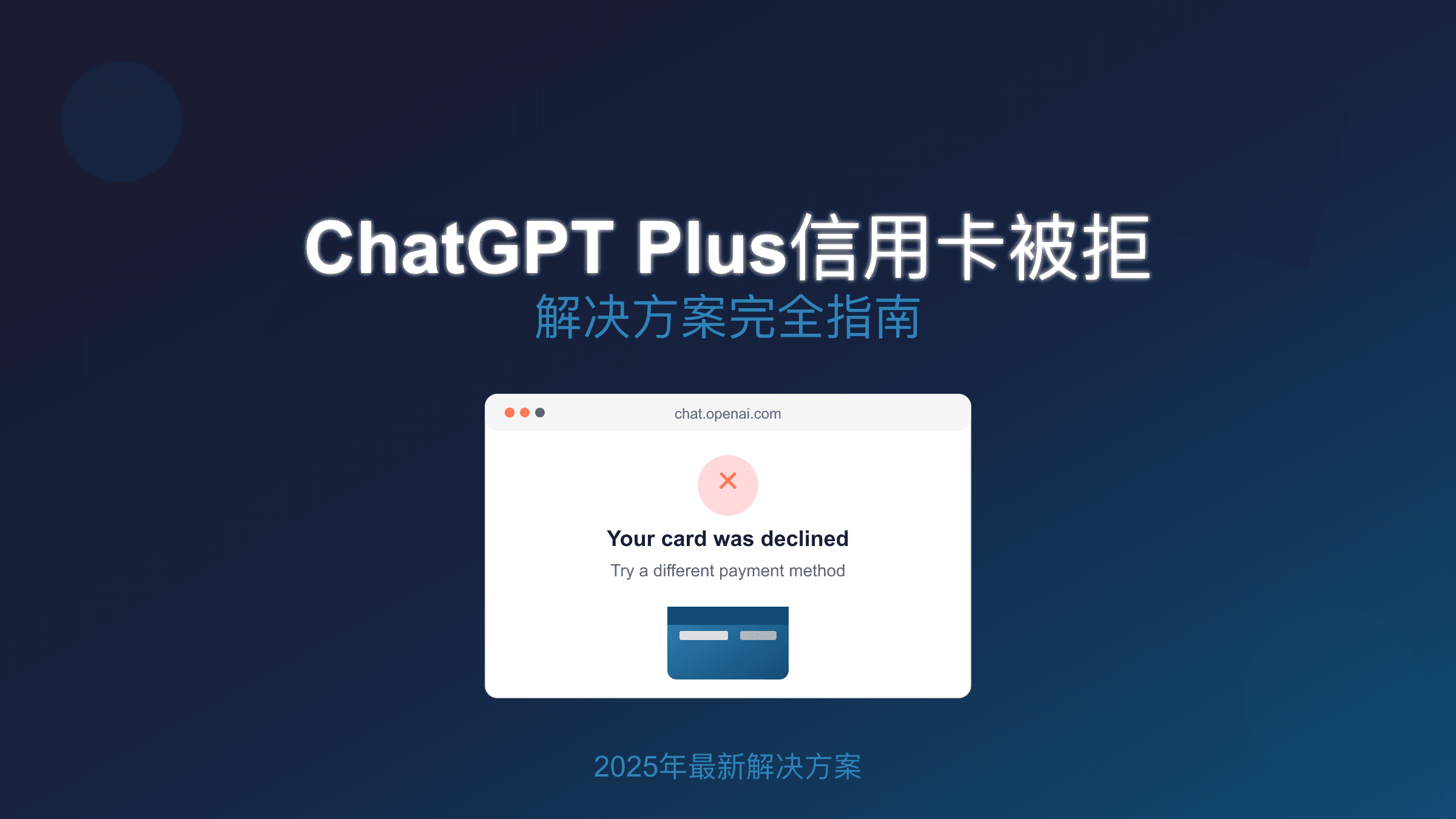 ChatGPT Plus支付被拒？2025年最全解决方案（含银行成功率数据）