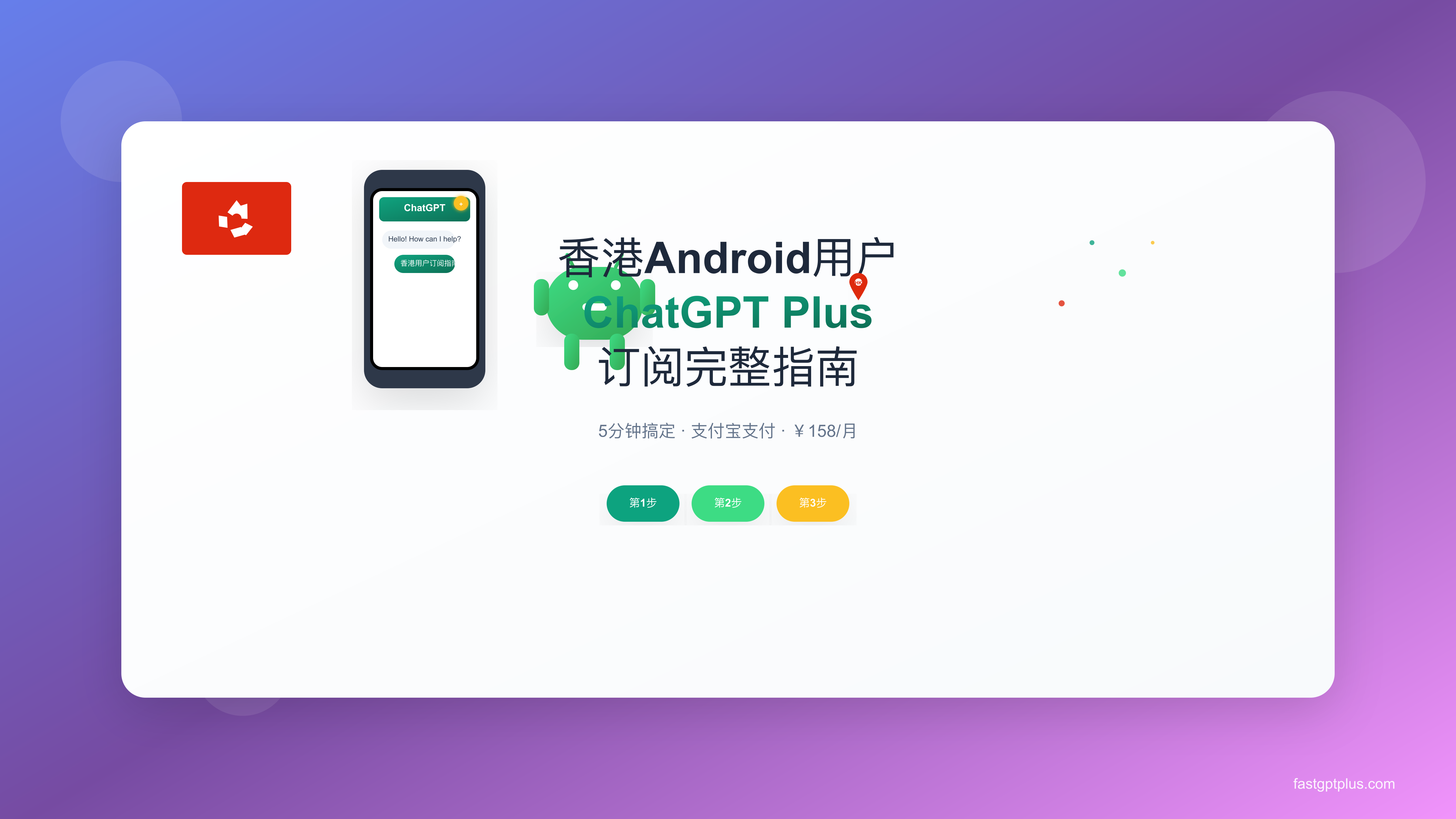 ChatGPT Plus香港Android完整指南：支付、VPN与实用技巧 [2025最新]