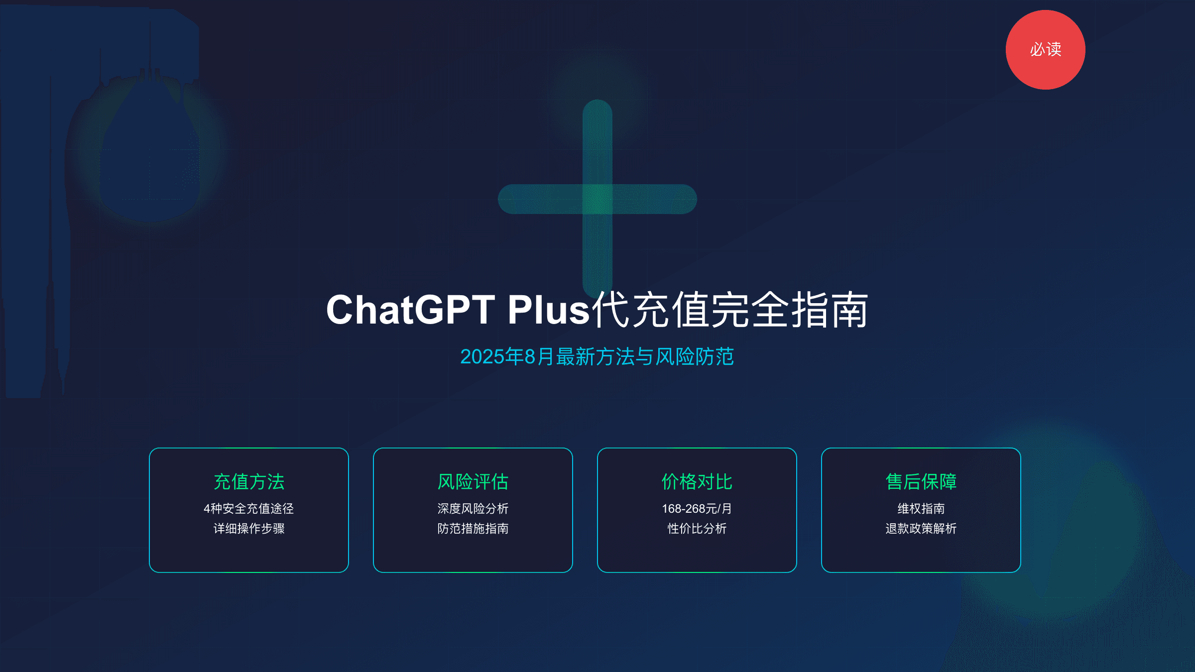 ChatGPT Plus代充值完全指南：2025年8月最新方法与风险防范