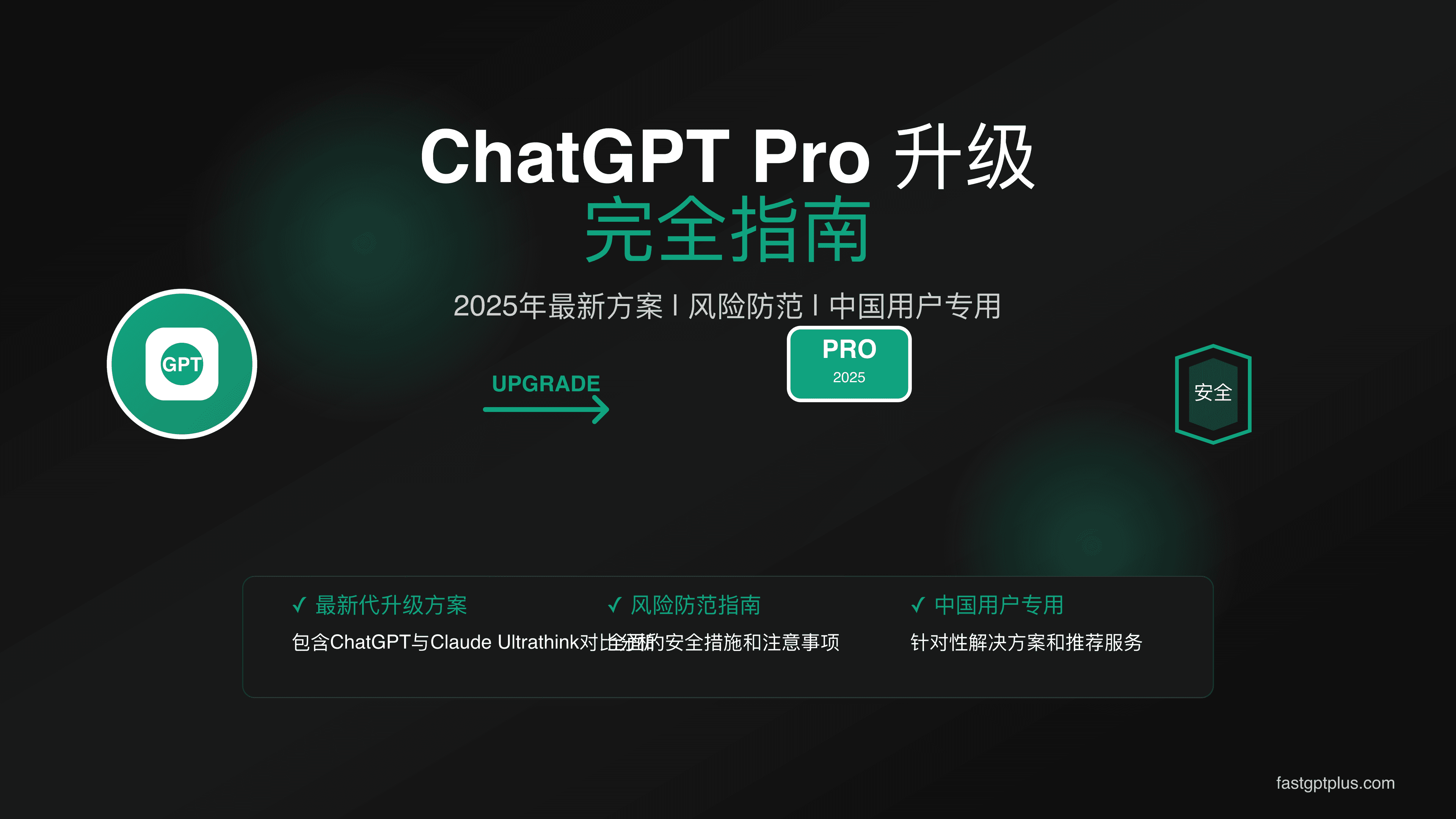 ChatGPT Pro代升级完全指南：2025年最新方案与风险防范