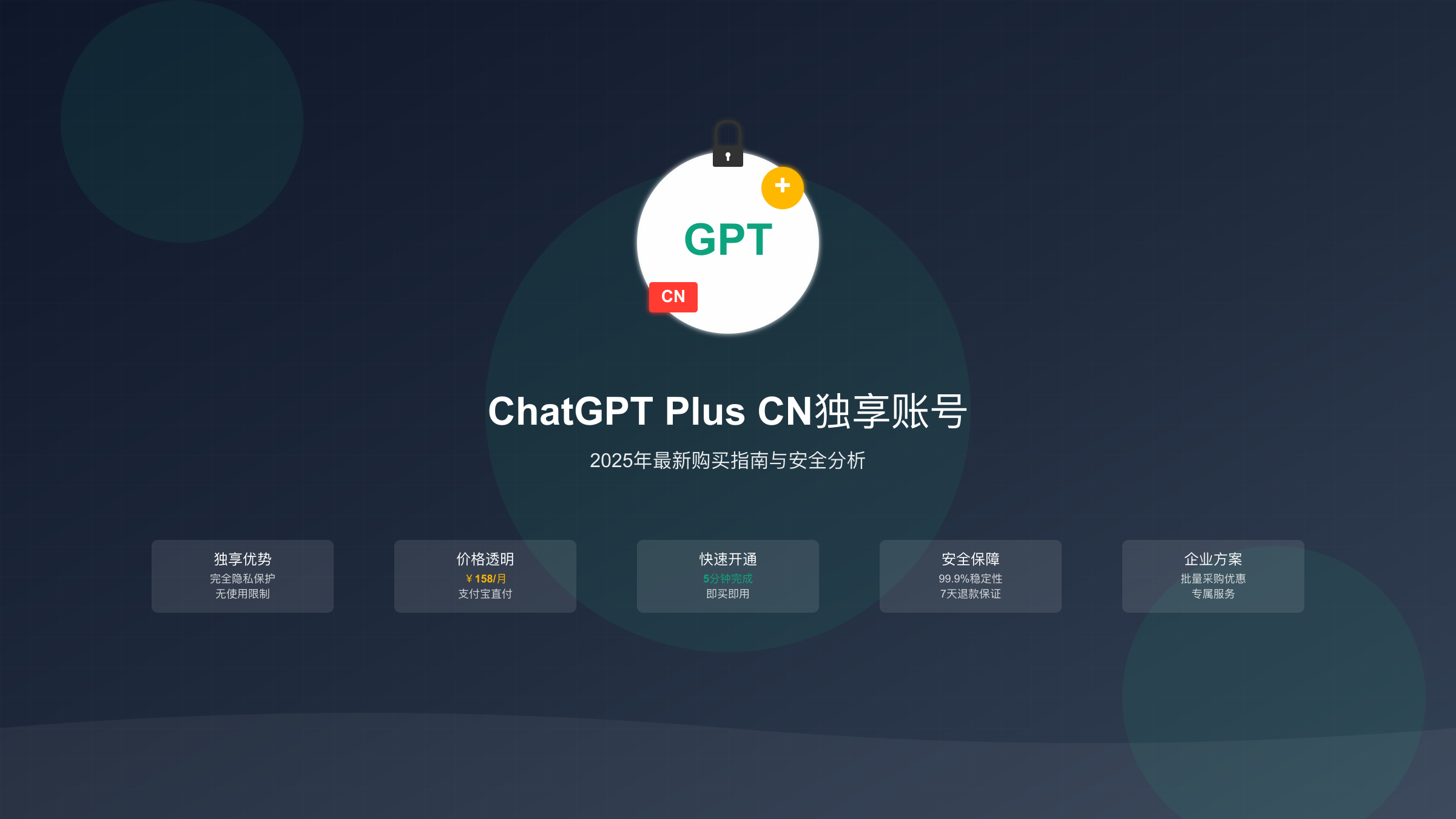ChatGPT Plus CN独享账号完全指南：2025年最新购买与安全分析