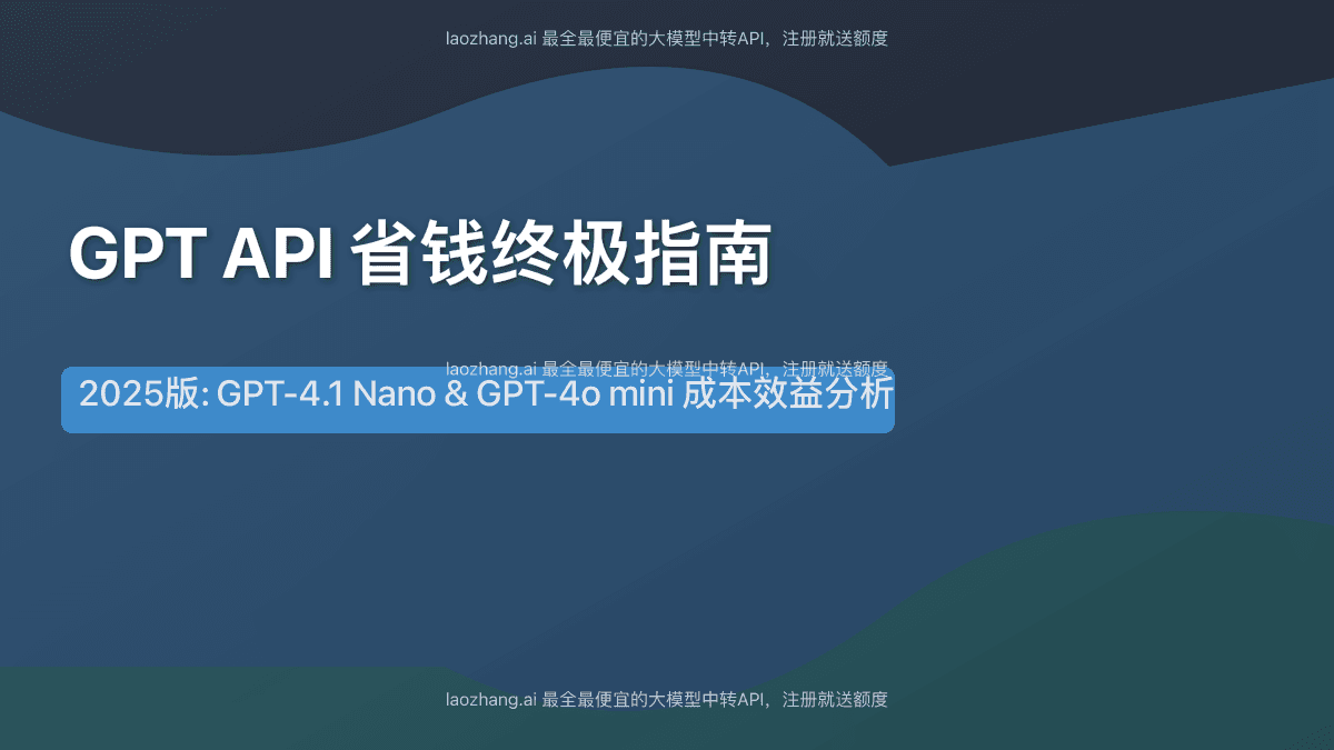 2025年GPT API省钱终极指南：如何购买最便宜的GPT-4.1 Nano Key