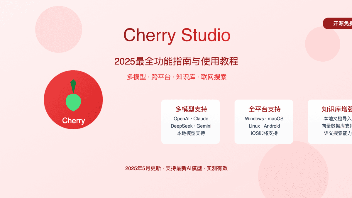 2025最全Cherry Studio使用指南：多模型AI助手全方位评测与实战教程