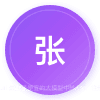 老张