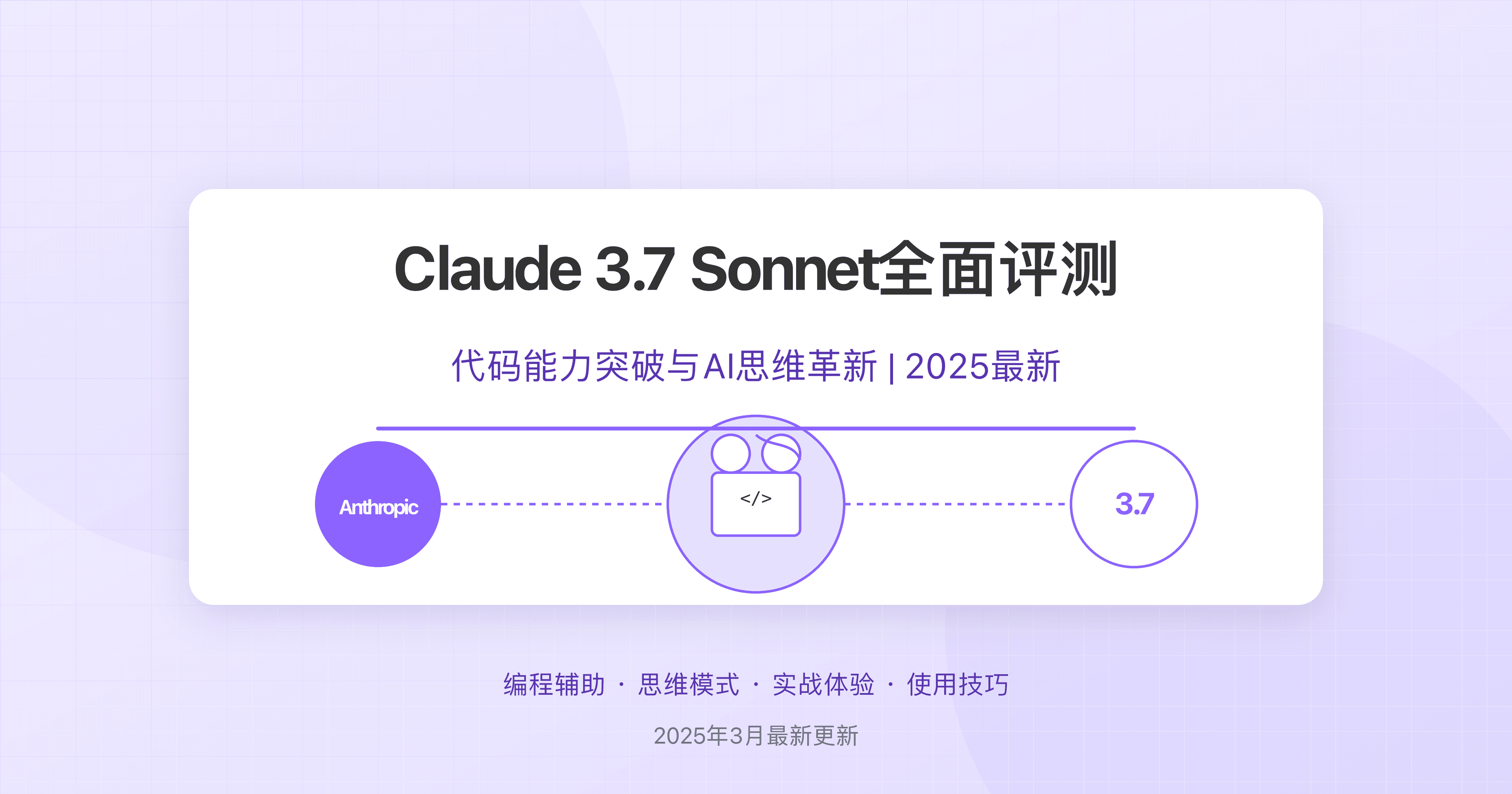 2025最新Claude 3.7全面测评：代码能力重大突破与AI思维模式的革新【独家深度体验】