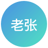 老张