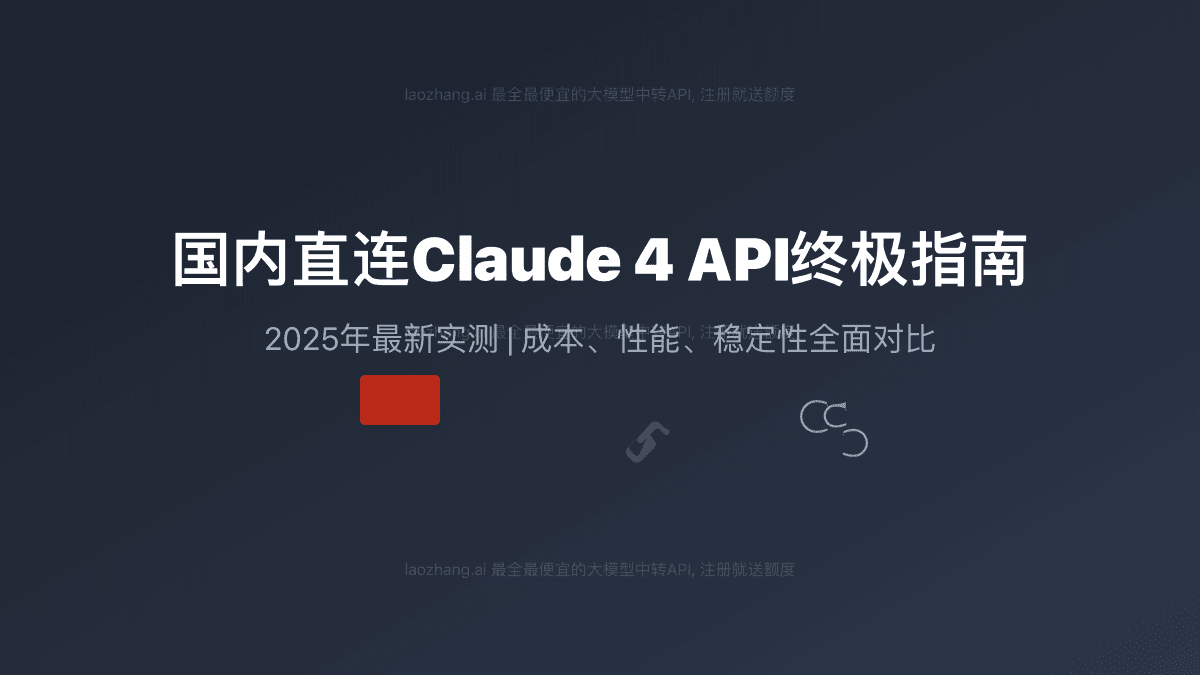2025最新指南：国内如何稳定直连Claude 4 API？三种方法成本与性能实测