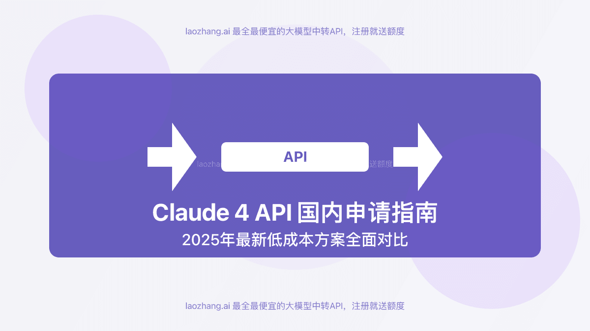 2025年Claude 4 API国内申请指南：3种稳定可靠的方法全面对比【最新实测】