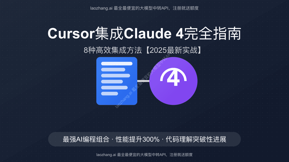 Cursor如何使用Claude 4：Opus与Sonnet完全指南【2025最新实战攻略】