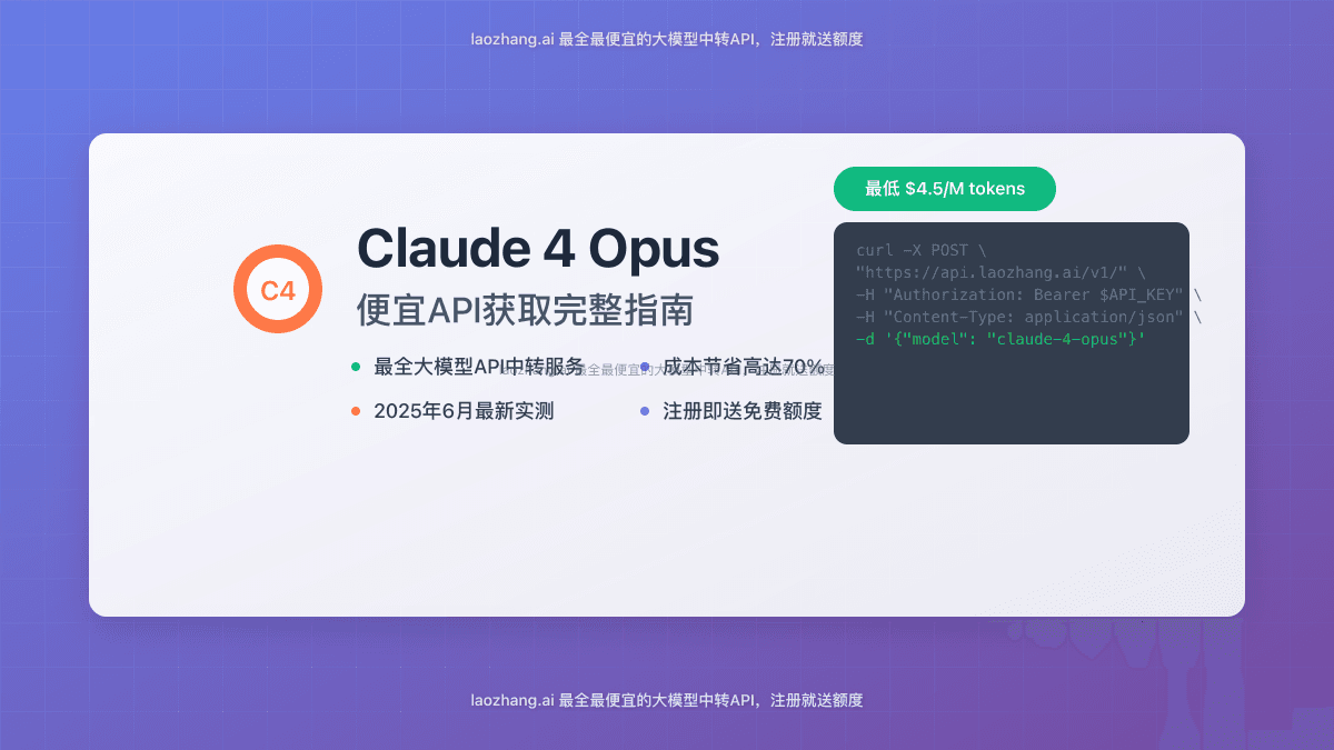Claude 4 Opus便宜API获取完整指南：节省70%成本的最佳方案