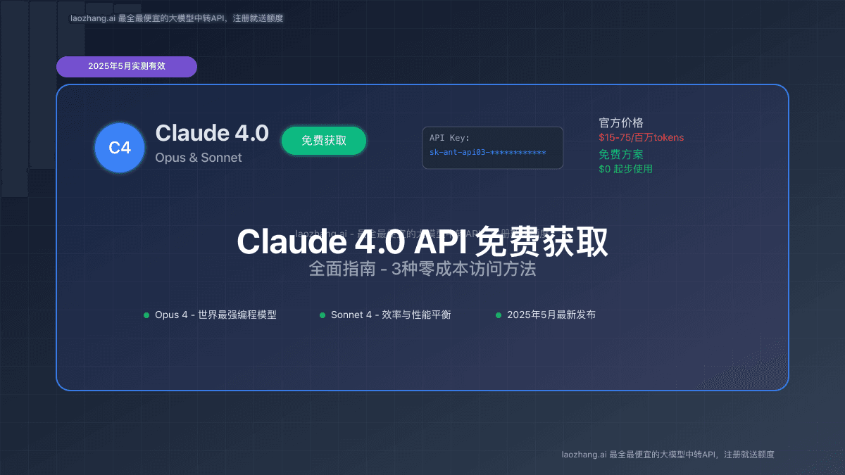 Claude 4.0 API免费使用方法：2025年最新Opus和Sonnet免费获取完整指南