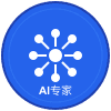 AI专家