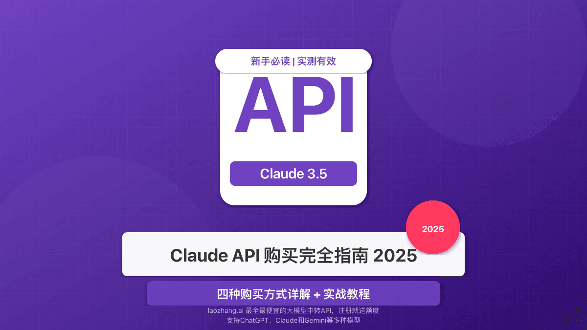 2025最全Claude API购买指南：四种方法对比+实战教程【新手必读】