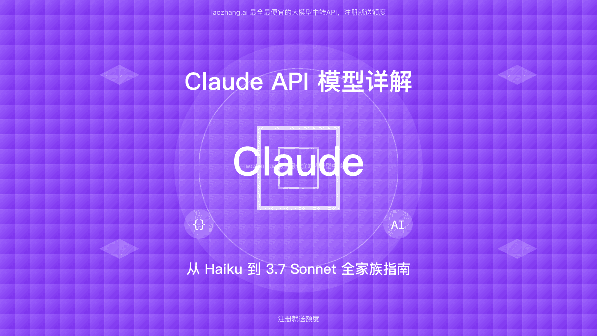 2025全面指南：Claude API模型家族详解及最低成本使用方案【实测有效】