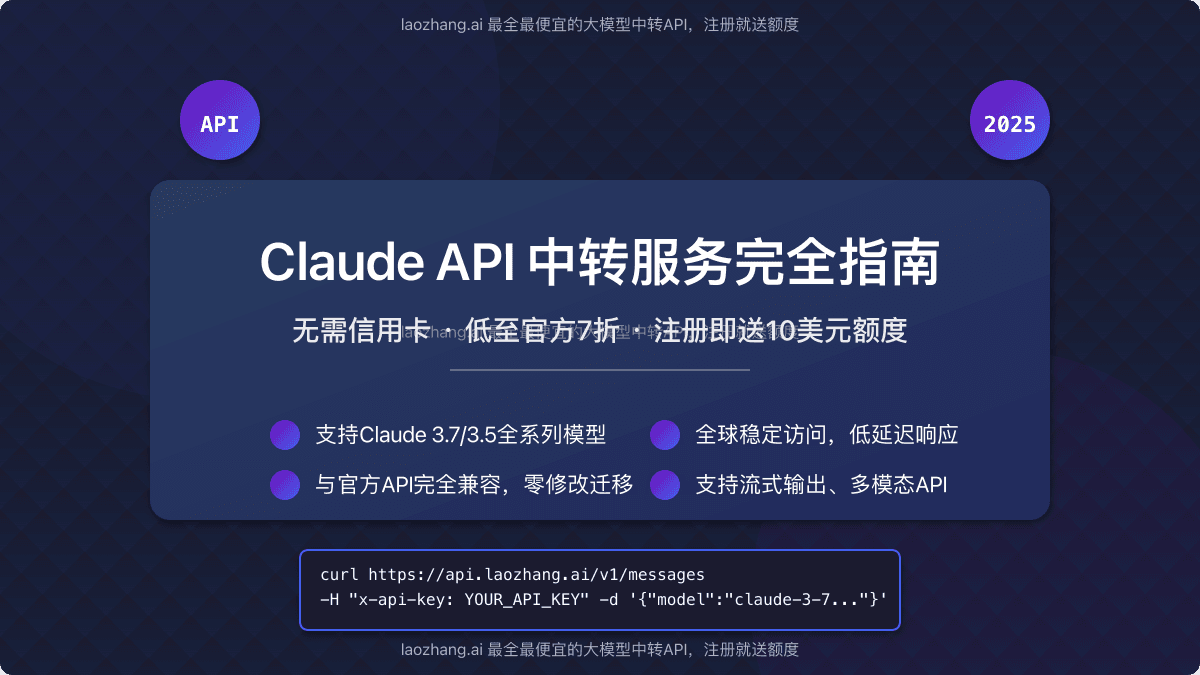 2025年Claude API中转服务完全指南：laozhang.ai免费额度详解