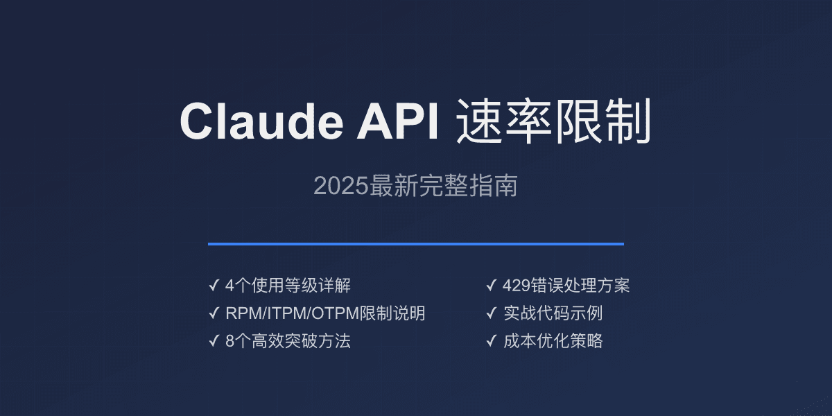 【2025最新】Claude API速率限制全面解析：8个高效突破方法