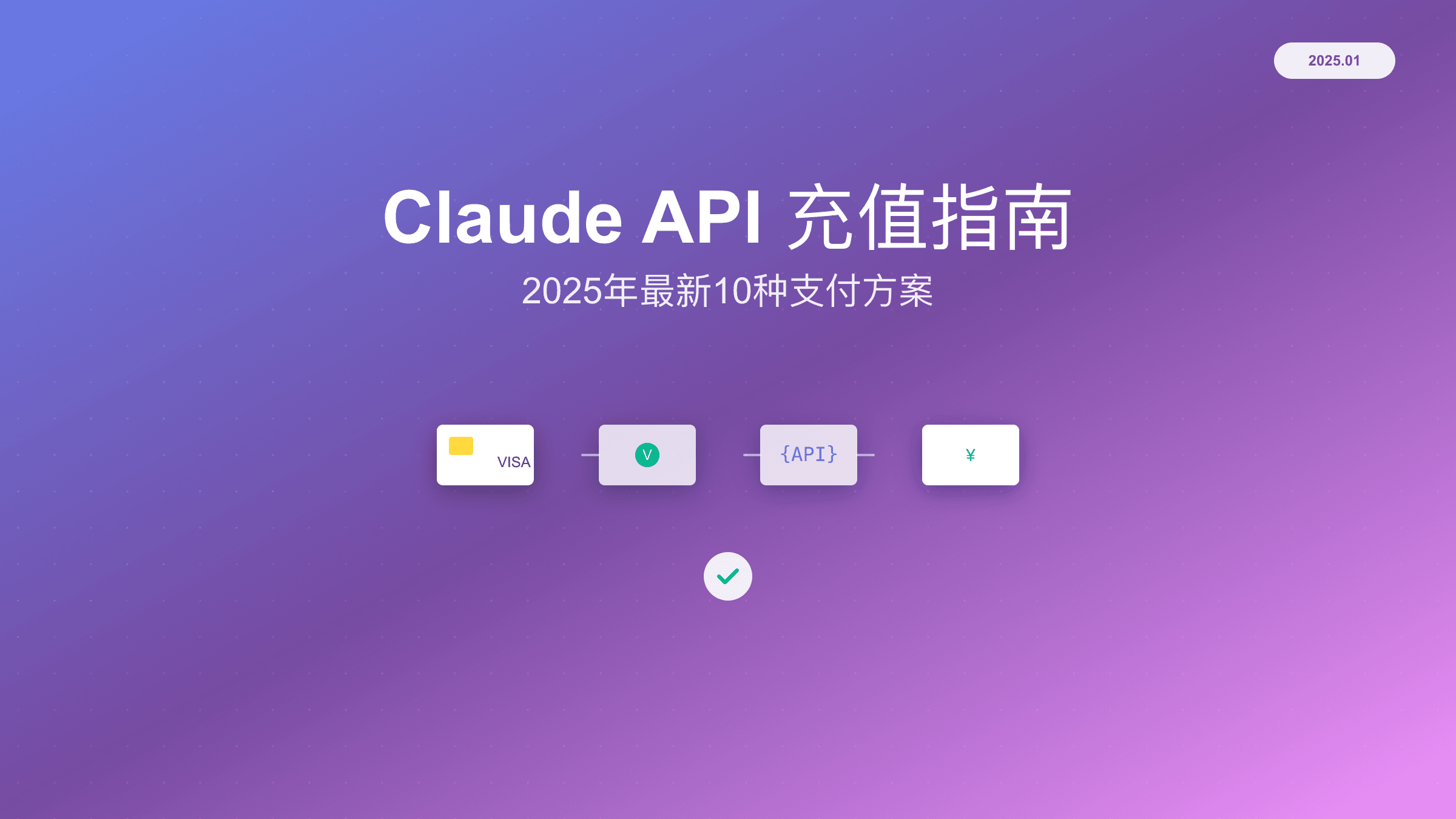 Claude API充值完整指南：2025年最新10种支付方案详解