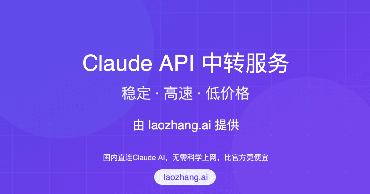 2025年最佳Claude API中转服务：laozhang.ai完全指南【新手必看】