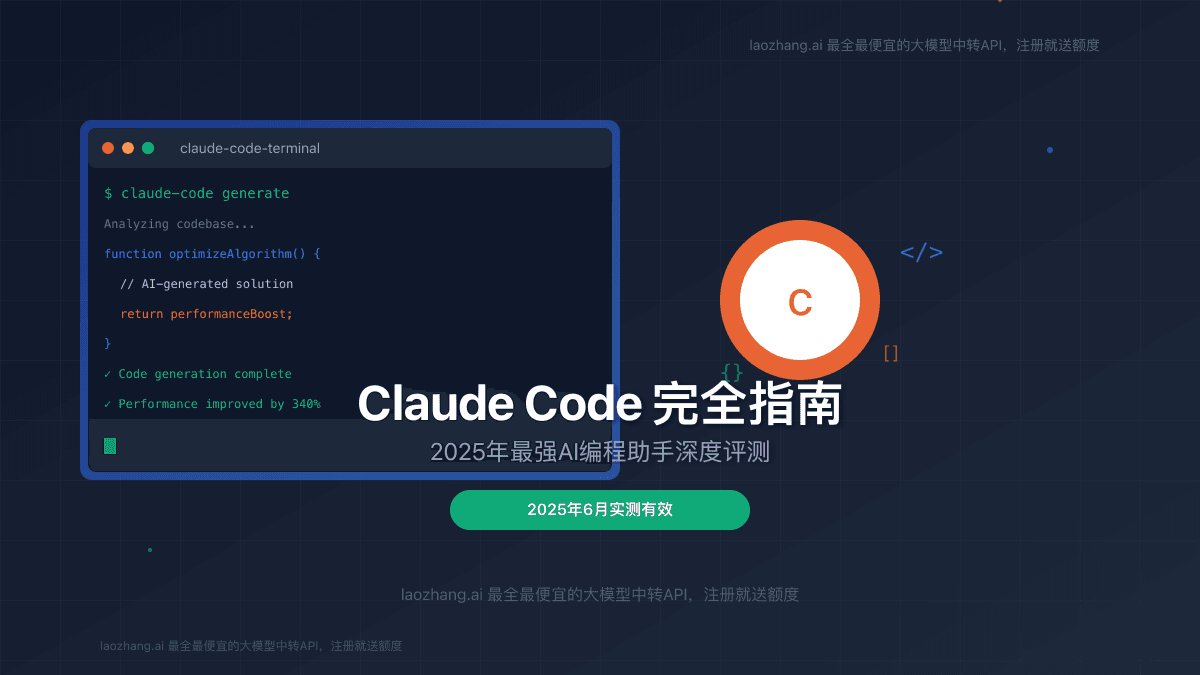 Claude Code完全指南：2025年最强AI编程助手深度评测