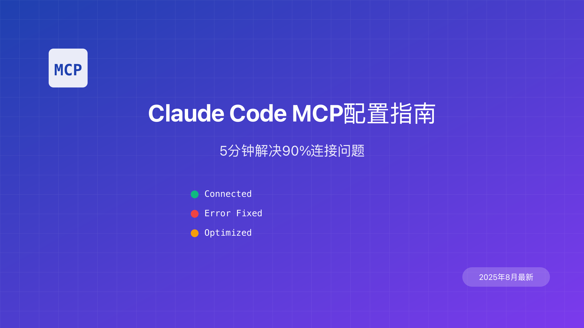 Claude Code MCP配置完整指南：5分钟解决90%连接问题（2025年8月最新）