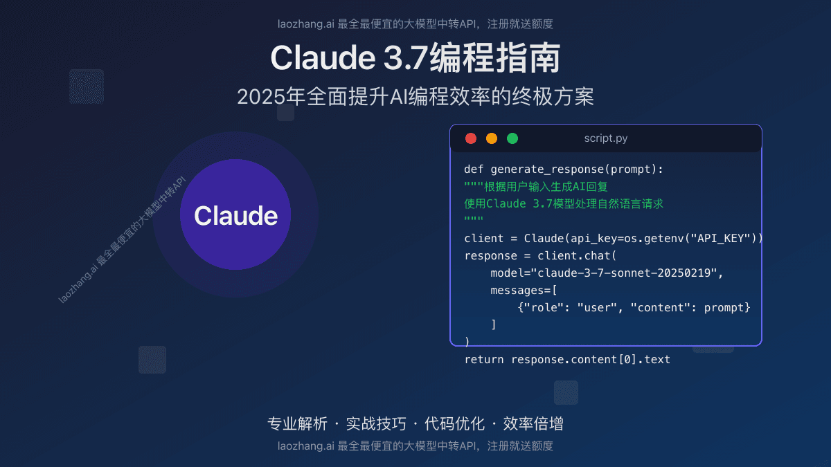 2025年Claude 3.7编程指南：AI写代码效率提升10倍的终极攻略