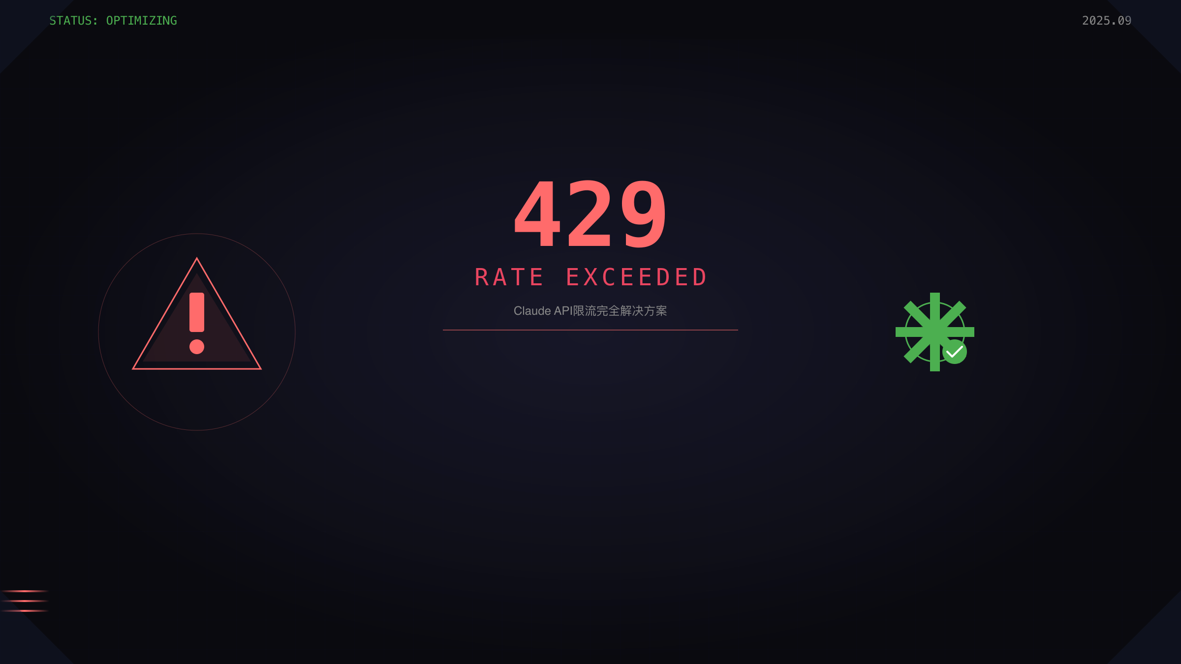 Claude Rate Exceeded完全解决方案：2025年最新限制与突破策略