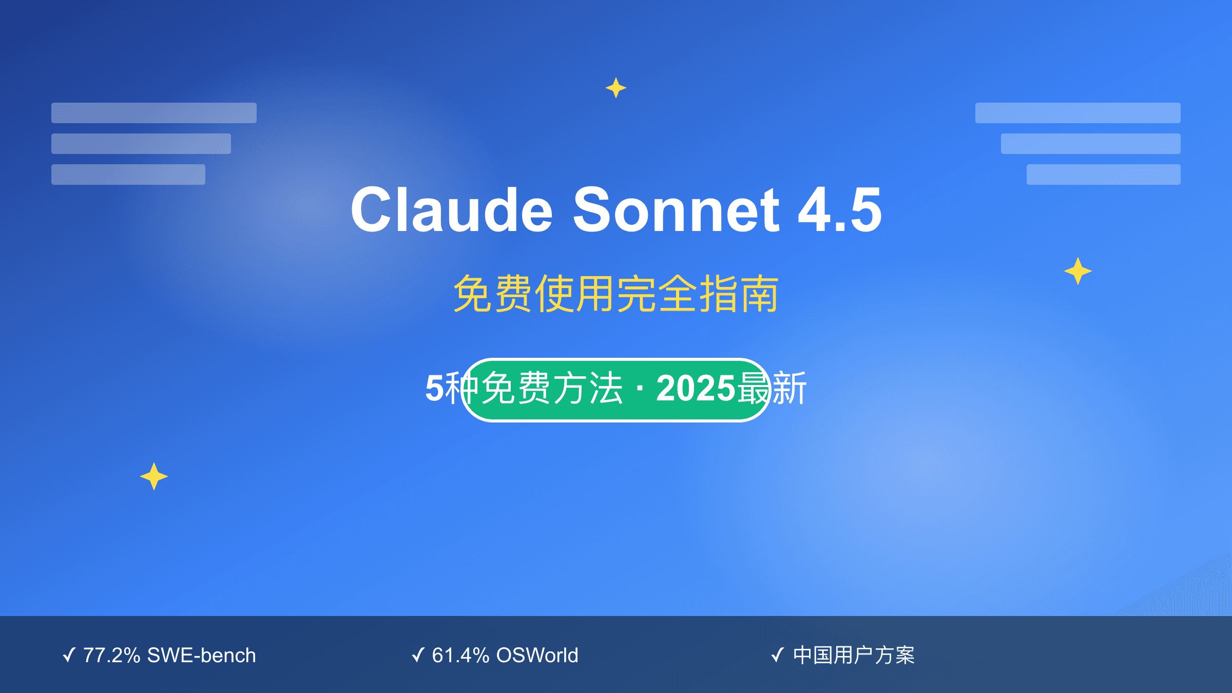 Claude Sonnet 4.5免费使用完全指南：5种方法对比与2025最新配额验证