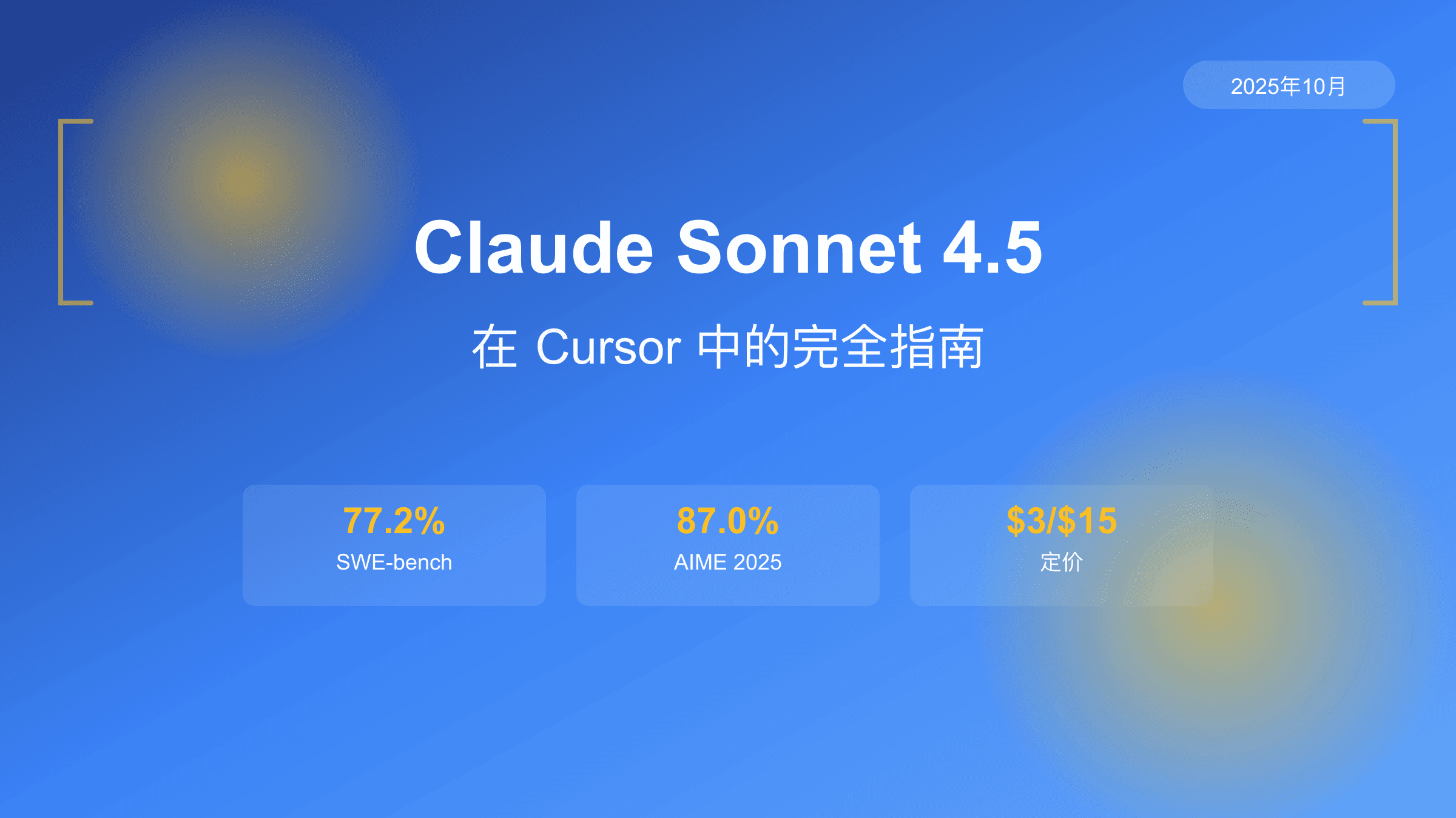 Claude Sonnet 4.5 on Cursor完全指南：配置、性能与成本优化实战