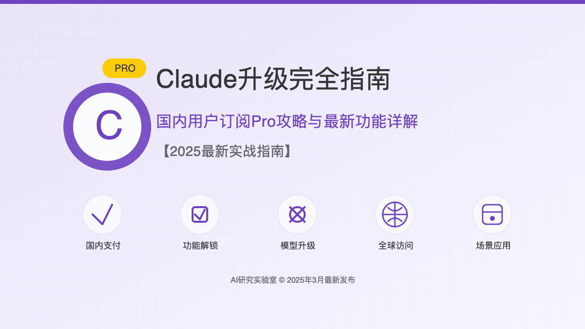 2025最全Claude升级完全指南：国内用户订阅Pro攻略与最新功能详解【独家实战】