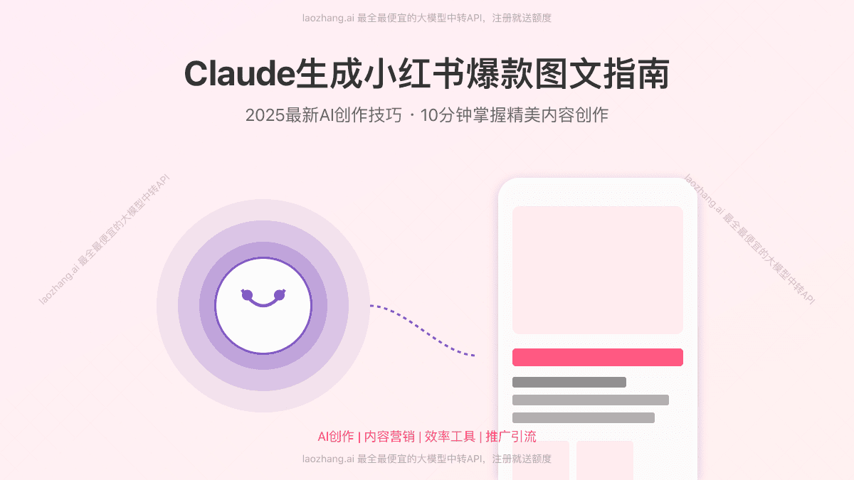 【2025最新】Claude生成小红书爆款内容指南:15个高级提示词模板+全流程解析