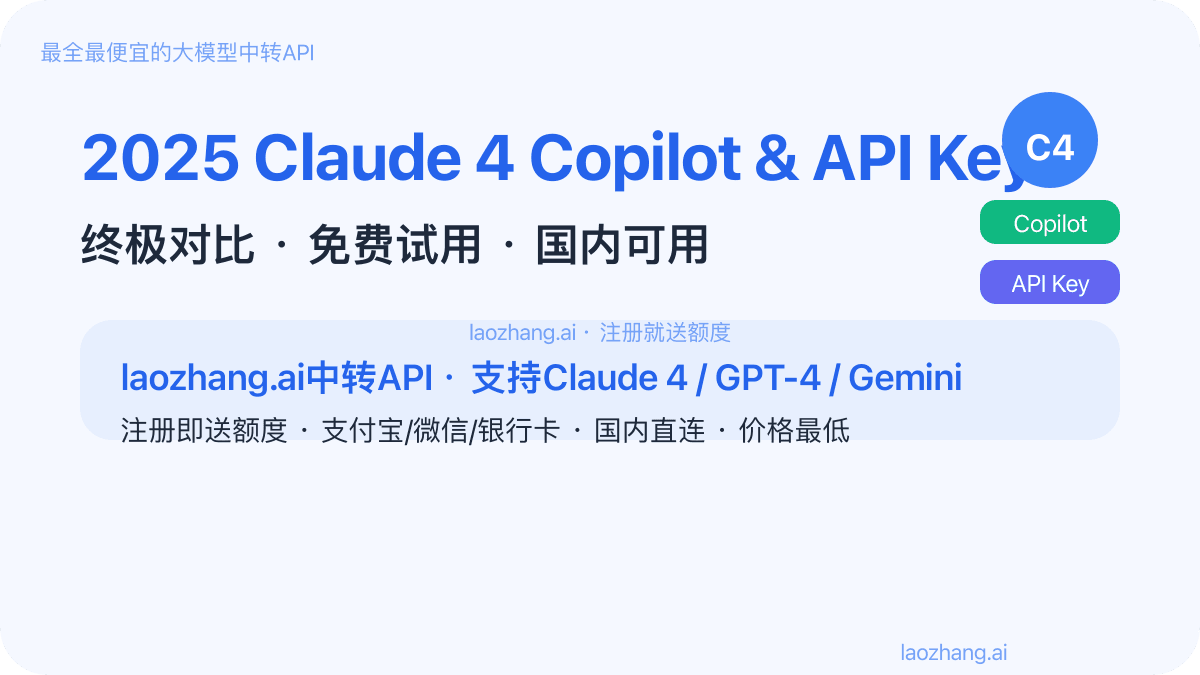 2025最新Claude 4 Copilot与API Key购买全攻略【终极对比+免费试用】